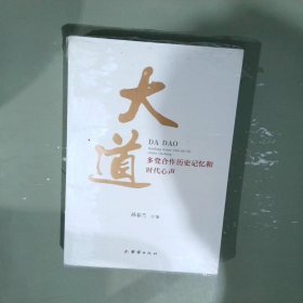 大道 : 多党合作历史记忆和时代心声