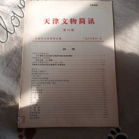 天津文物简讯 1982年第15期