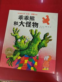 大卫·麦基作品：乖乖熊和大怪物（平装）