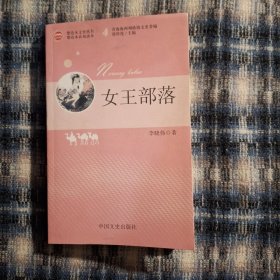 柴达木文史丛书.第四辑：女王部落