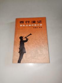 西行漫记  原名: 红星照耀中国   小32开本   一版 一印