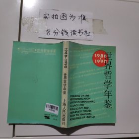 世界哲学年鉴:1988～1990