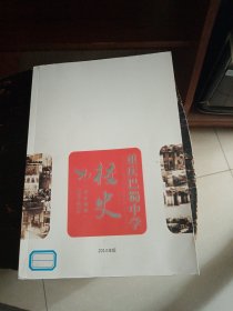 重庆巴蜀中学校史1933-2013（公正诚朴）【“王国华”“周维”印】