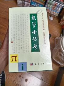 数学小丛书（共18册）：全18册