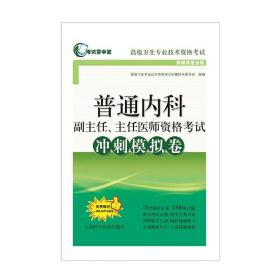 普通内科副主任、主任医师资格考试冲刺模拟卷(考试掌中宝·高级卫生专业技术资格考试)