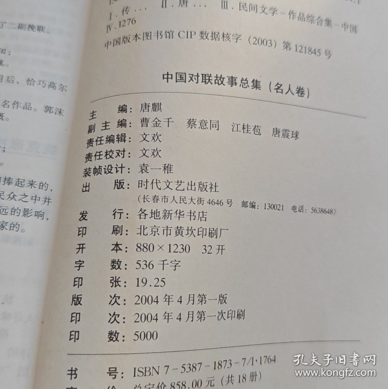 中国对联故事总集名人卷