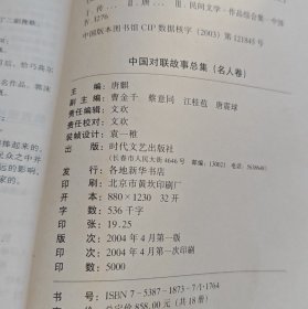 中国对联故事总集名人卷