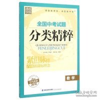 通城学典 全国中考试题分类精粹：数学（2016年中考必备）