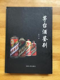 茅台酒鉴别