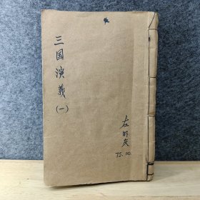 增像全图三国演义（上海锦章书局印 石印 第1-24回）