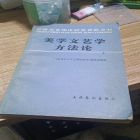 美学文艺学方法论上