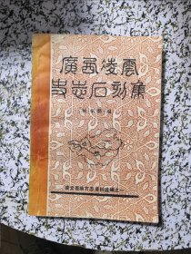 广西凌云史志石刻集（品好）