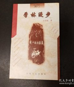 学林漫步