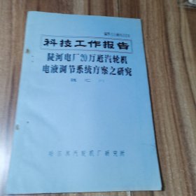 陡河电厂20万千瓦汽轮机电液调节系统方案之研究