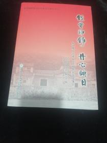 铁骨铮铮 丹心映日:朱汉膺同志诞辰110周年纪念文集