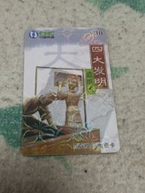 瑕疵卡！！ 中国网通 面值30元固定电话缴费卡：“四大发明造纸术”JLJ-TP-50-4(4-2) 中国网通吉林省分公司