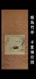 姫岛竹亭(1895-1945) 千里横行图 手绘 古笔 茶挂 南画 日本画 挂轴 国画 文人画 文人茶室 精品