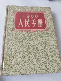 1960人民手册