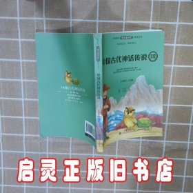 中国古代神话传说 方洲树人编 江西高校出版社
