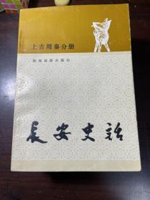 长安史话(全六册)