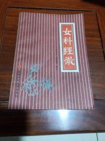 女科经微