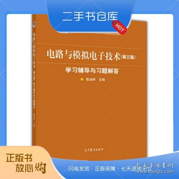 电路与模拟电子技术（第3版）学习辅导与习题解答
