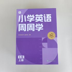 小学英语周周学 6年级上