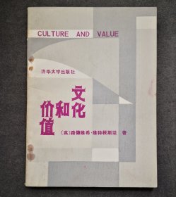 文化和价值（清华大学出版社1987年）