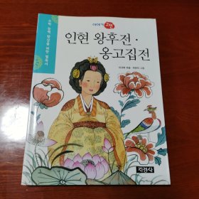 韩文原版 인현왕후전 옹고집전