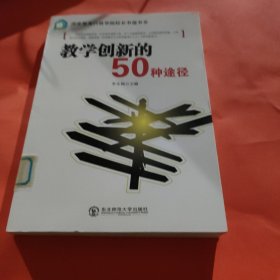 教学创新的50种途径