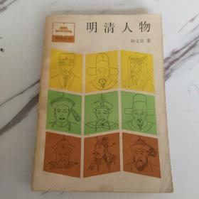 明清人物