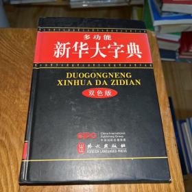 多功能新华大字典