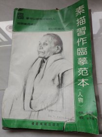 素描习作临摹范本人物，四开八张活页全