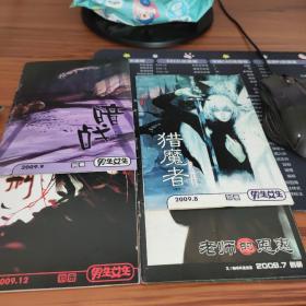 男生女生 别册2009年7.8.9.12【4本合售】