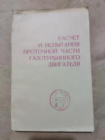 俄文书：燃气涡轮发动机流体部分的计算和试验