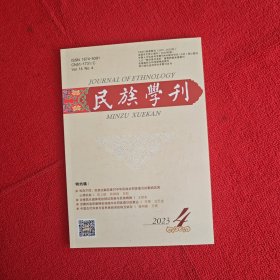 民族学刊2023年第4期