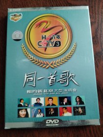 DVD 相约新北京大演唱会 同一首歌（没拆封）