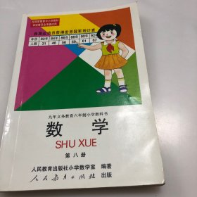 数学（第八册）：九年义务教育六年制小学教科书