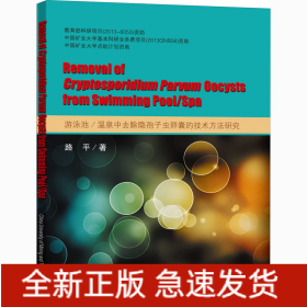 游泳池/溫泉中去除隱孢子蟲卵囊的技術方法研究
