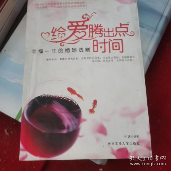 给爱腾出点时间：幸福一生的婚姻法则