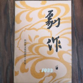 剧作（1983年1期）