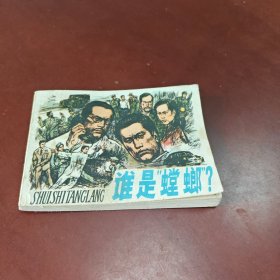 谁是螳螂？