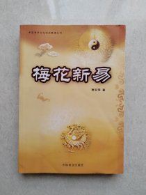 梅花新易