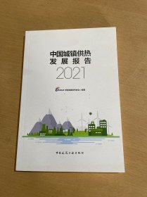 中国城镇供热发展报告2021