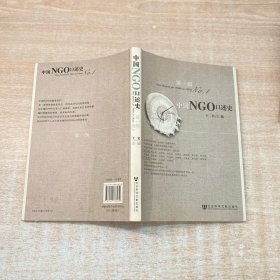 中国NGO口述史 第一辑