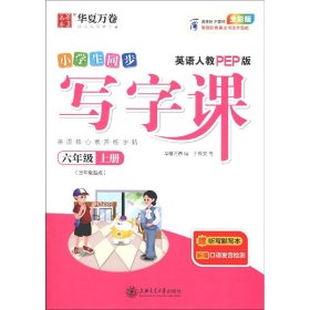 华夏万卷小学英语字帖2021秋 写字课六年级上册人教PEP版 于佩安英文字帖同步英语教材(赠听写本)