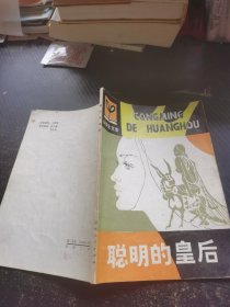 聪明的皇后