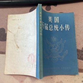 美国历界总统小传