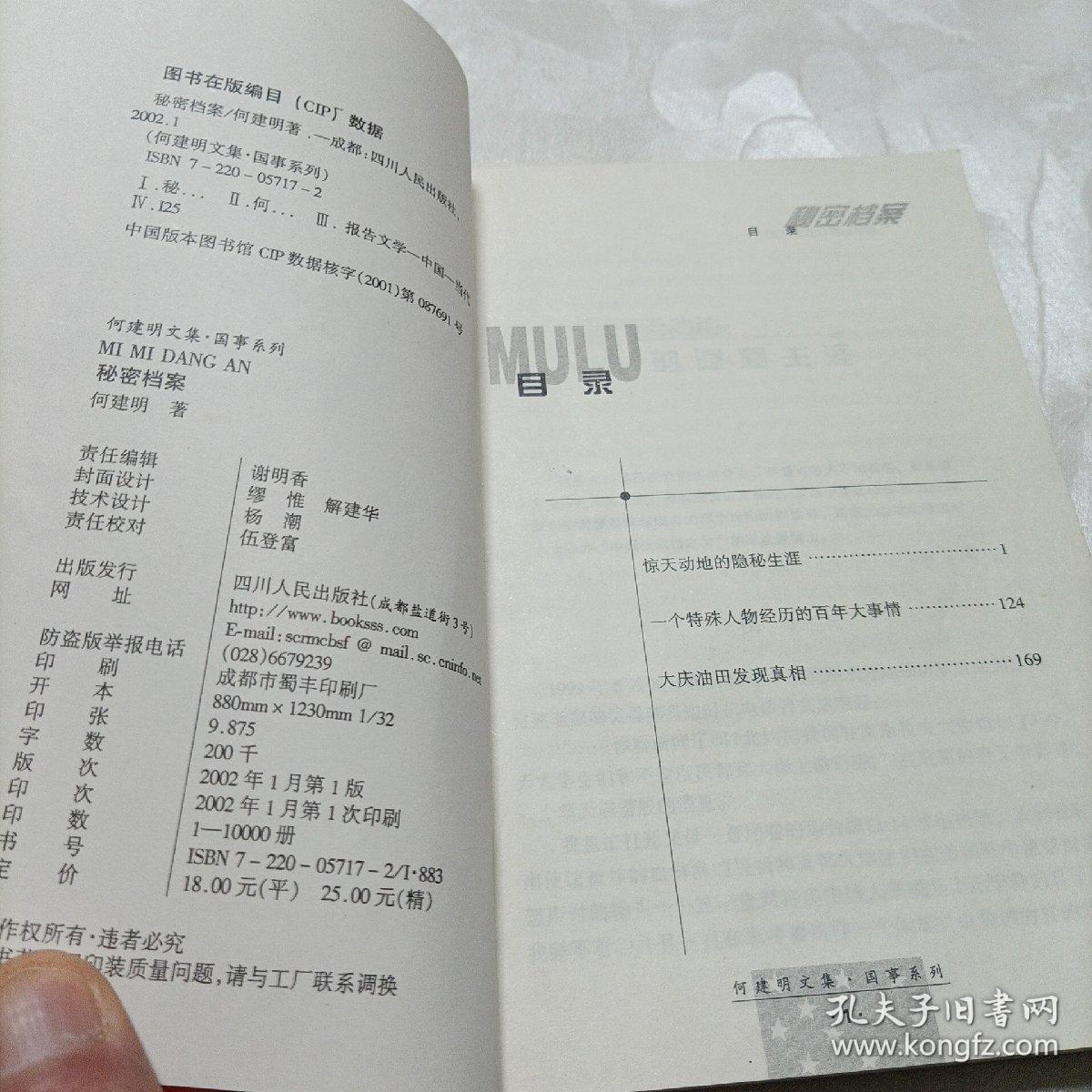 何建明文集——国事系列秘密档案