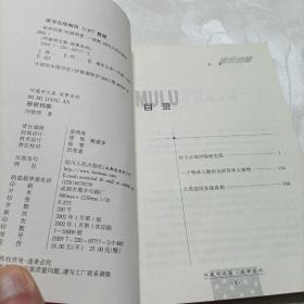 何建明文集——国事系列秘密档案